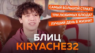 KIRYACHE32 — БЛИЦ