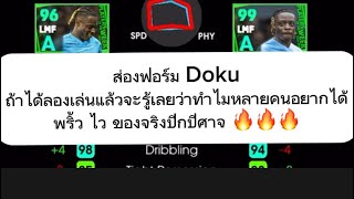 Efootball2024mobile  ส่องฟอร์ม doku ปีกจอมพริ้ว วิ่งไว อย่างสุด