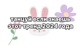 танцуй если знаешь этот тренд 2024 года 🌸🐰