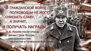 Генерал Рохлин.Чем отличаются чеченцы от афганцев.