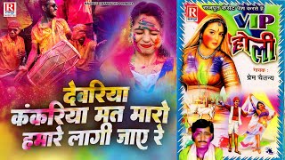 VIP Holi : देवरिया कंकरिया मत मारो हमारे लागी जाए रे - Prem Chetanya !! देहाती होली गीत !! Holi Song