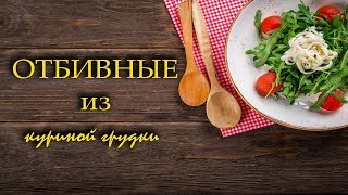 САМЫЙ БЫСТРЫЙ РЕЦЕПТ. ОТБИВНЫЕ ИЗ КУРИНОЙ ГРУДКИ