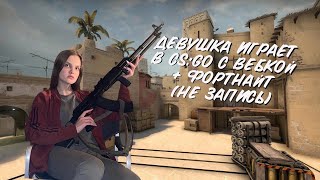 ДЕВУШКА ИГРАЕТ В CS:GO ВЕБКОЙ(НЕ ЗАПИСЬ)