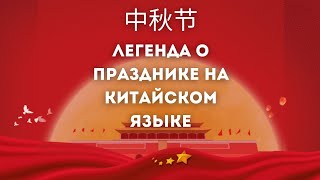 Легенда про праздник середины осени 中秋节 на китайском языке с разбором. Китайский по видео