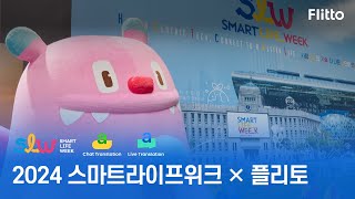 [ENG SUB] 2024 스마트라이프위크 × 플리토⎪2024 Smart Life Week × Flitto