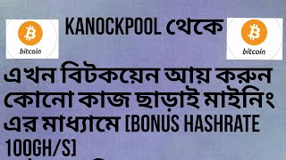 KanoCKpool.com Free BTC Mining Free Cloud Mining, Get 100 GHs Free BTC  Bangla Tutorial 2017