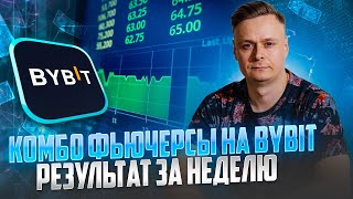 💎 КОМБО ФЬЮЧЕРСЫ НА BYBIT ОТЗЫВ // РЕЗУЛЬТАТ ЗА НЕДЕЛЮ 💎