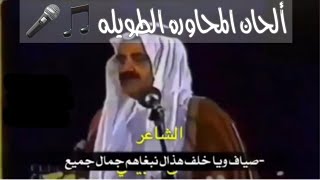 من ألحان وبحور المحاوره الطويله🎤