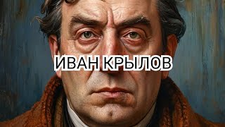 ИВАН КРЫЛОВ