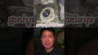 ផ្លាស់ប្ដូរហ្វឺតវិលឡាគាំងបុខ #mechancial #automobile #mechenic #mechenic #car #carpart