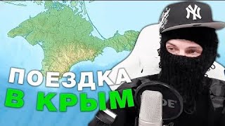 ФЕОФИЛОВ про ПОЕЗДКУ В КРЫМ