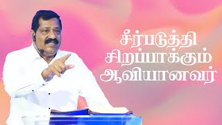 சீர்படுத்தி சிறப்பாக்கும் ஆவியானவர் | Pastor Joseph Gerald | Tamil Christian Message