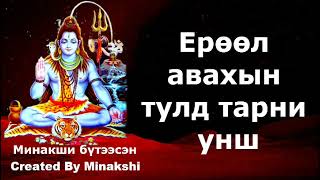 Ерөөл авахын тулд тарни унш