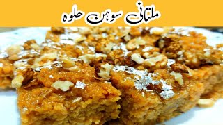 Original Multani Sohan Halwa Recipe | ملتانی سوہن حلوہ کی ترکیب  | Sohan Halwa | Grandma's Kitchen