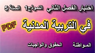 اختبار الفصل الثاني في التربية المدنية للسنة الخامسة النموذج1