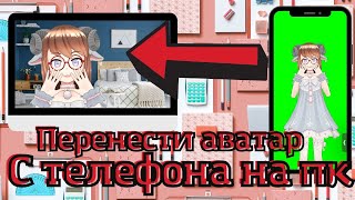 Как стримить с моделькой для VTubing'а с приложения на телефоне на пк с помощью демонстрации экрана?