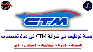 حملة توظيف في شركة النقل CTM في عدة تخصصات ✅طريقة ملئ استمارة الترشيح