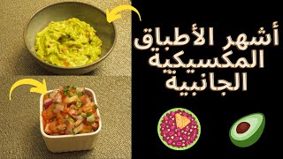 GUACAMOLE + PICO DE GALLO | ازاي نعمل جواكامولي الأفوكادو و بيكو دي جالو