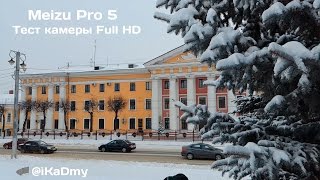 Meizu Pro 5: Тест камеры Full HD