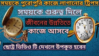 Time Management / সময়কে পুরোপুরি কাজে লাগাতে সর্বদা এই নিয়ম ফলো করুন। kzaman tips