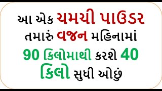 આ એક ચમચી પાઉડર તમારું વજન મહિનામાં 90 કિલોમાથી કરશે 40 કિલો સુધી ઓછું || weight loss powder