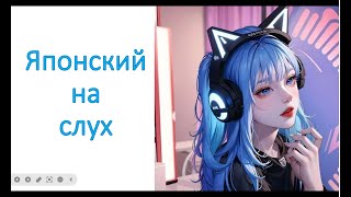 японский на слух №1 (тренируем аудирование)