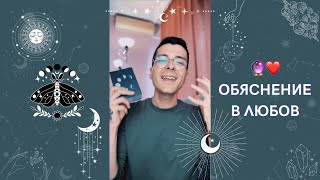 🔮 Обяснение в любов ❤️ | Оракулско четене - AbundantKiko 🦋