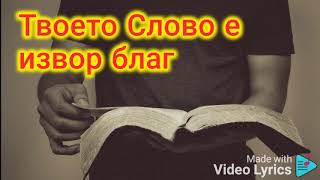 Брат Мечо - Твоето Слово ( инструментал с текст )