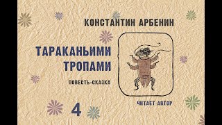 Константин Арбенин | Тараканьими тропами | 4 серия