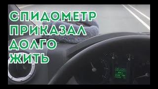 Газель NEXT. Спидометр приказал долго жить.