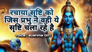 रचाया सृष्टि को जिस प्रभु ने वही ये सृष्टि चला रहे है | Sushma Giri | Nirgun Bhajan