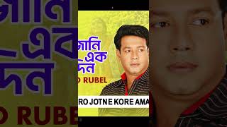 জানি এক দিন | S D Rubel #sdrubel #song #gaan #banglamusic #banglagan