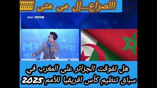 هل تفوقت الجزائر على المغرب  في سباق تنظيم كأس افريقيا للأمم 2025