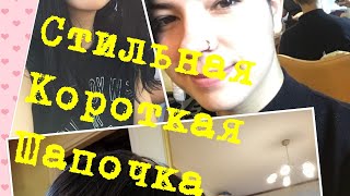 Стрижка Стильная шапочка