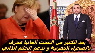 بعد الكثير من التعنت ألمانيا تعترف بالصحراء المغربية و تدعم الحكم الذاتي