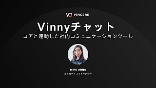 Vinnyチャット