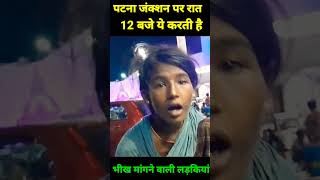 12 बजे रात को पटना जंक्शन पर ये करती है भीख मांगने वाली लड़कियां  । Er. Khushbu Roy।