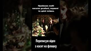 Перезаписати відео з касет VHS, кіноплівок на флешку, дзвоніть на телефон або пишіть на вайбер