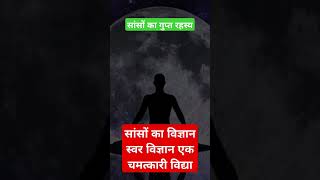 स्वर विज्ञान एक चमत्कारी और गुप्त विद्या #swarvigyan #swarsastra #motivation #life #astrology