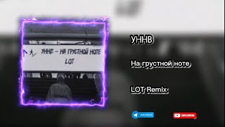 УННВ - На грустной ноте (LOT Remix) TikTok Version