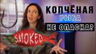 Правда о копченой рыбе: действительно ли она НАСТОЛЬКО вредная для здоровья?