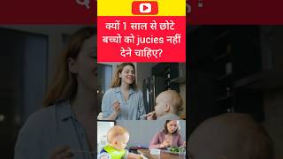 क्यों एक साल से छोटे बच्चो को फ्रूट जूसेस नही देने चाहिए #shorts #shortvideos #mummasandbabiesshorts