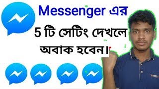 মেসেঞ্জারের পাঁচটি গোপন সেটিং | messenger five secret tips | Technical Sazib