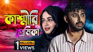 Kashmiri Premika | কাশ্মীরি প্রেমিকা | Monoj Pramanik | Faria Shahrin | Eid Natok 2020