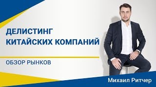 Американским фондам могут запретить торговать Китаем | Обзор рынка от Михаила Ритчера | 30.09.2019