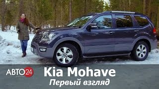 Kia Mohave. Первый взгляд. АВТО24