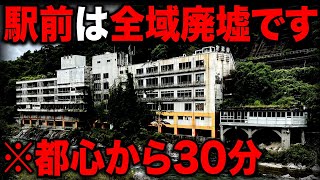 駅前はほぼ廃墟！都心から"たった30分"の秘境駅がスゴすぎた・・・