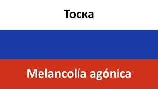 Тоска en español (Melancolía agónica) - Molchat Doma