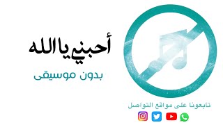 أحبني يا الله بشار الشطي بدون موسيقى