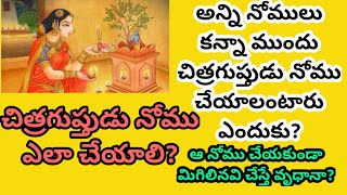 చిత్రగుప్తుని నోము/chithra guptha nomu in telugu